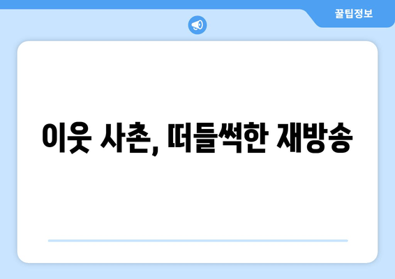 이웃 사촌, 떠들썩한 재방송