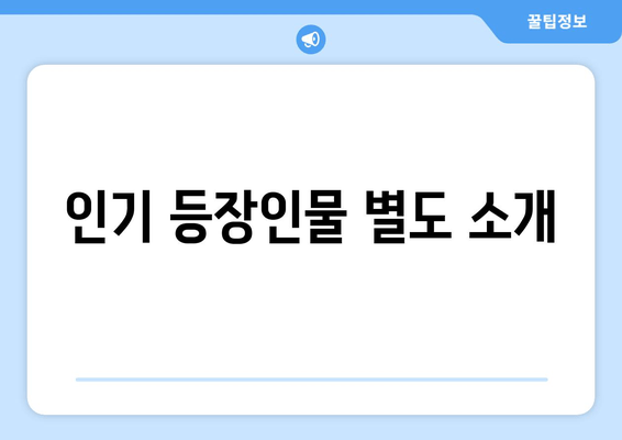 인기 등장인물 별도 소개