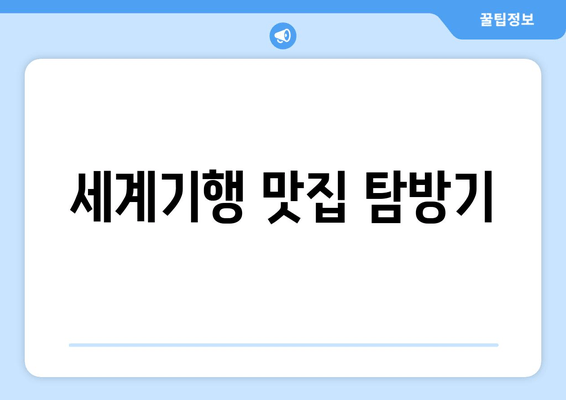 세계기행 맛집 탐방기
