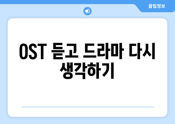OST 듣고 드라마 다시 생각하기