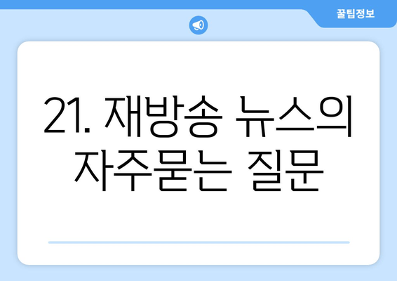 21. 재방송 뉴스