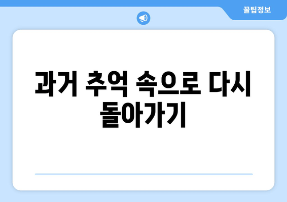 과거 추억 속으로 다시 돌아가기