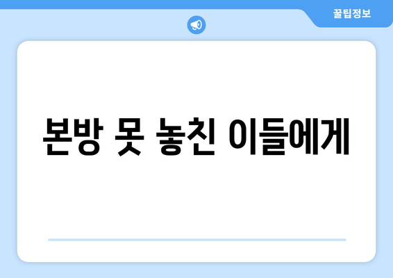 본방 못 놓친 이들에게