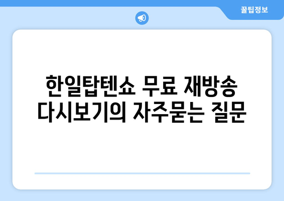 한일탑텐쇼 무료 재방송 다시보기