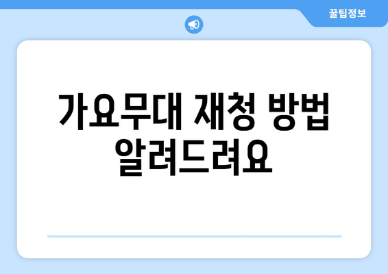 가요무대 재청 방법 알려드려요