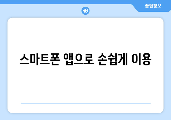 스마트폰 앱으로 손쉽게 이용