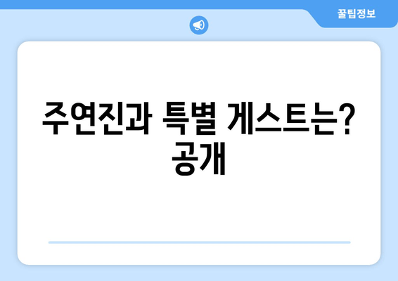 주연진과 특별 게스트는? 공개