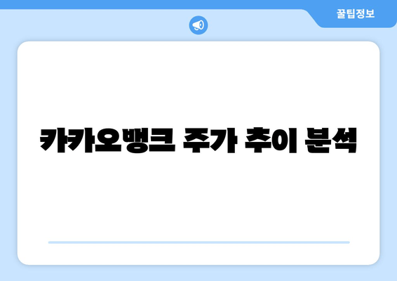 카카오뱅크 주가 추이 분석