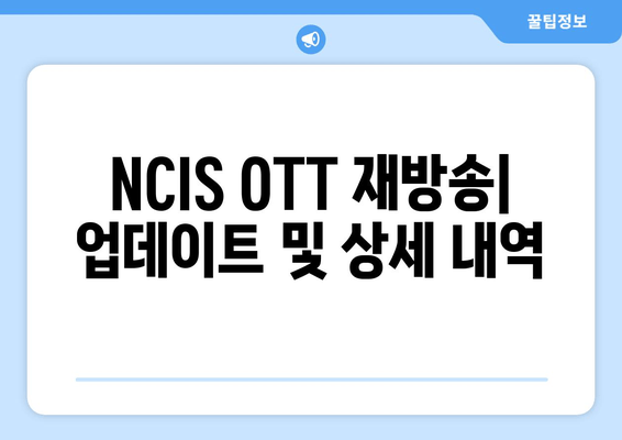 NCIS OTT 재방송| 업데이트 및 상세 내역