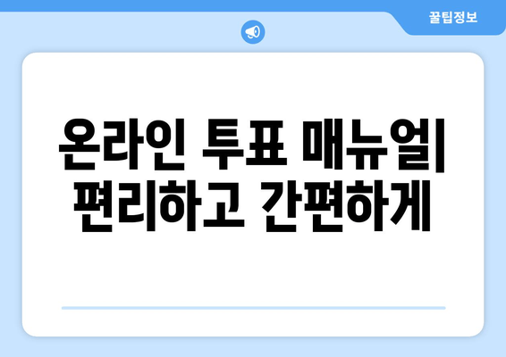 온라인 투표 매뉴얼| 편리하고 간편하게