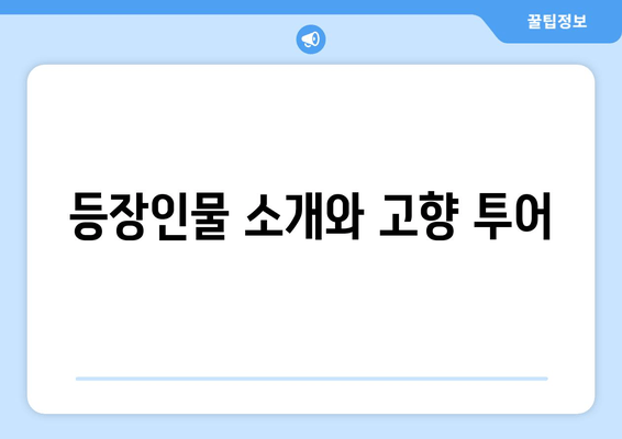 등장인물 소개와 고향 투어