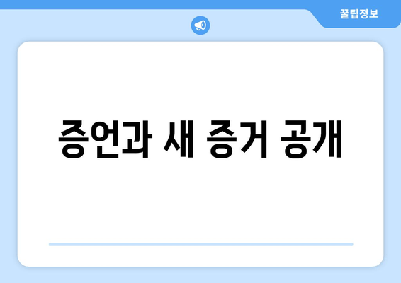 증언과 새 증거 공개