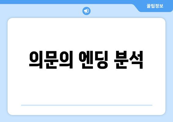 의문의 엔딩 분석