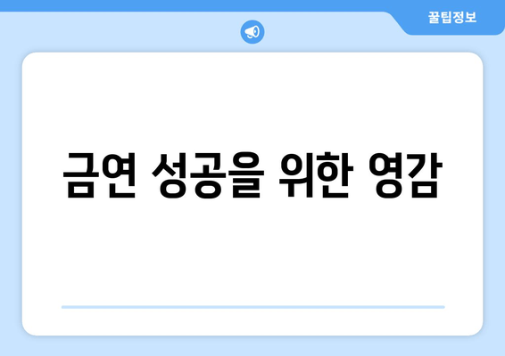 금연 성공을 위한 영감