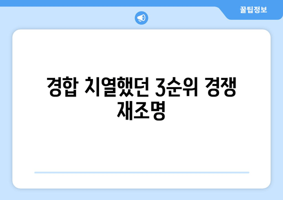 경합 치열했던 3순위 경쟁 재조명