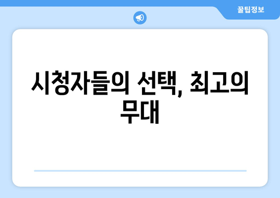 시청자들의 선택, 최고의 무대