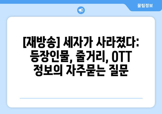 [재방송] 세자가 사라졌다: 등장인물, 줄거리, OTT 정보