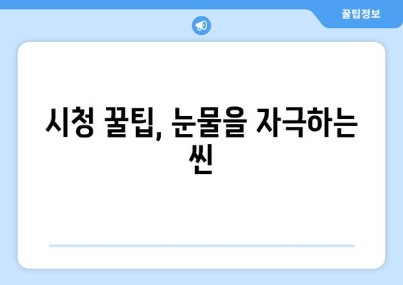 시청 꿀팁, 눈물을 자극하는 씬