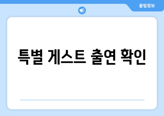 특별 게스트 출연 확인