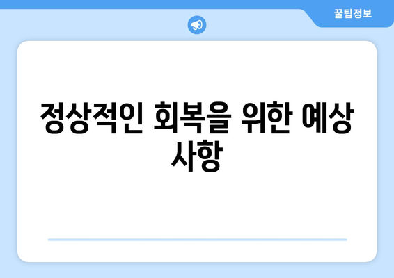 정상적인 회복을 위한 예상 사항