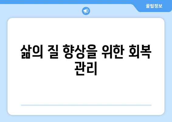 삶의 질 향상을 위한 회복 관리