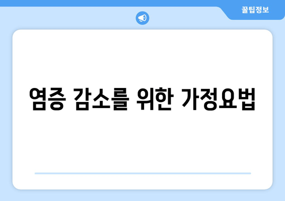 염증 감소를 위한 가정요법