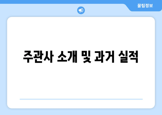 주관사 소개 및 과거 실적