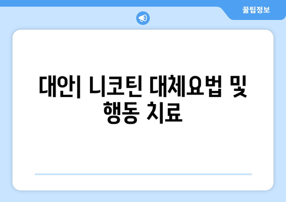 대안| 니코틴 대체요법 및 행동 치료