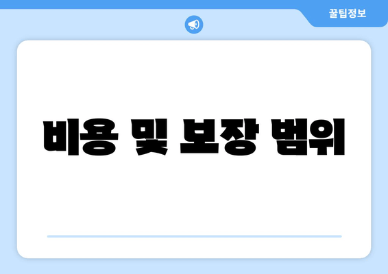 비용 및 보장 범위