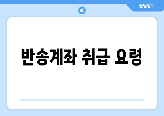 반송계좌 취급 요령