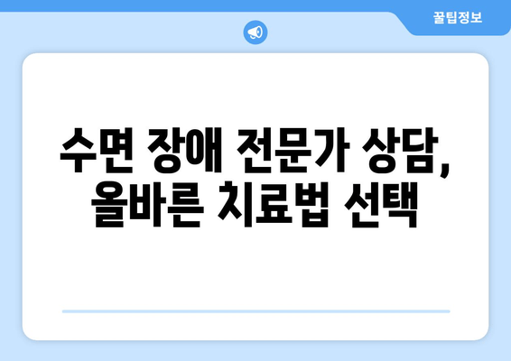 수면 장애 전문가 상담, 올바른 치료법 선택