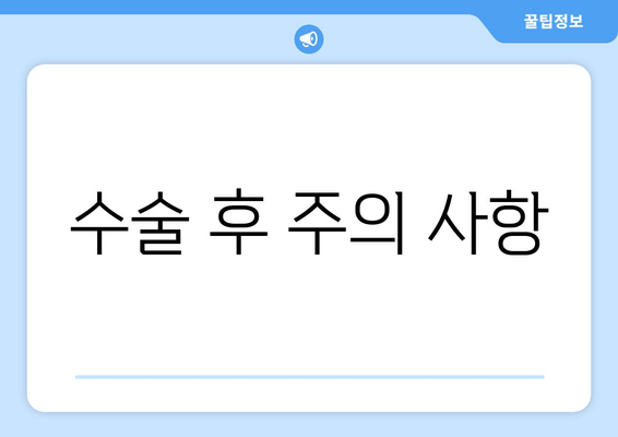 수술 후 주의 사항