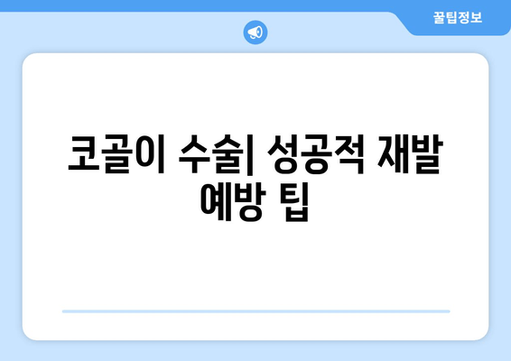 코골이 수술| 성공적 재발 예방 팁