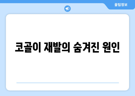 코골이 재발의 숨겨진 원인