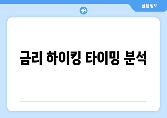 금리 하이킹 타이밍 분석