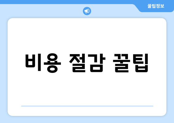 비용 절감 꿀팁