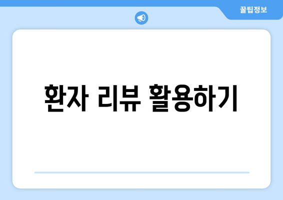환자 리뷰 활용하기