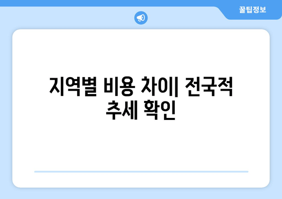 지역별 비용 차이| 전국적 추세 확인