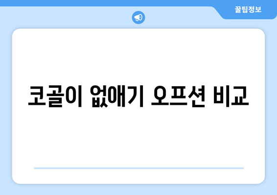 코골이 없애기 오프션 비교