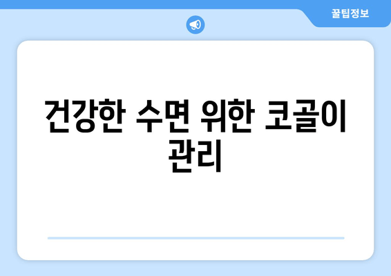 건강한 수면 위한 코골이 관리