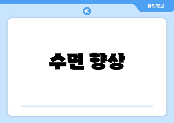 수면 향상