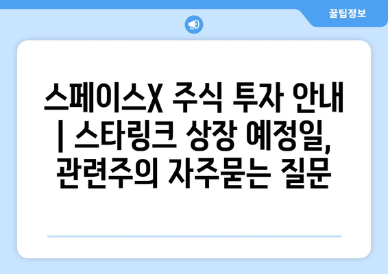 스페이스X 주식 투자 안내 | 스타링크 상장 예정일, 관련주