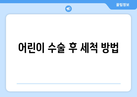 어린이 수술 후 세척 방법