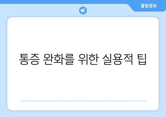 통뇨관 관리: 편안함과 위생을 위한 안내