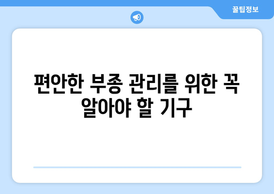 편안한 부종 관리를 위한 꼭 알아야 할 기구