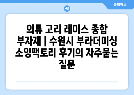 의류 고리 레이스 종합 부자재 | 수원시 부라더미싱 소잉팩토리 후기