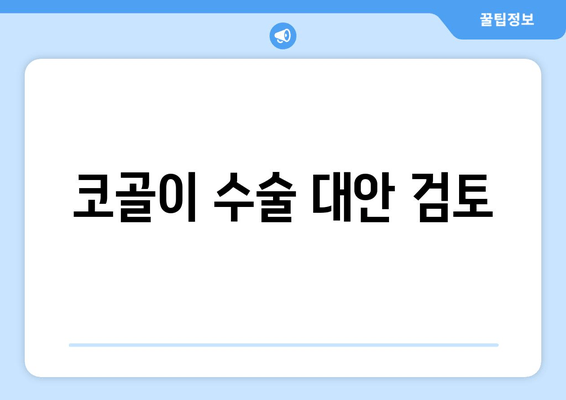 코골이 수술 대안 검토
