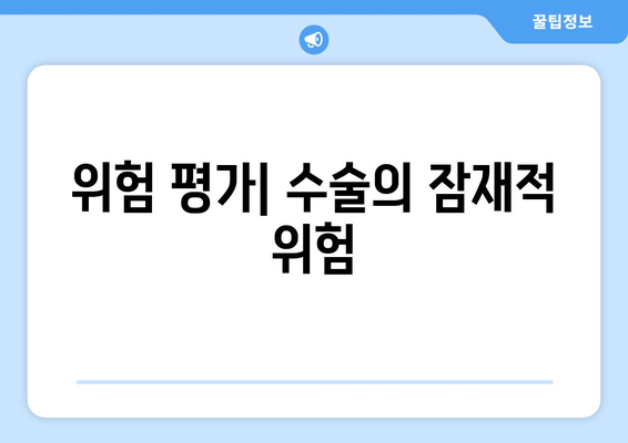 위험 평가| 수술의 잠재적 위험