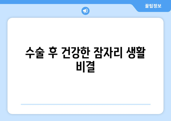 수술 후 건강한 잠자리 생활 비결