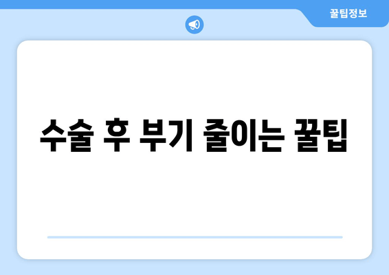 수술 후 부기 줄이는 꿀팁